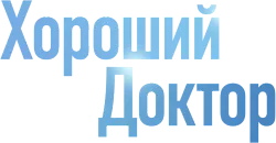 Хороший доктор
