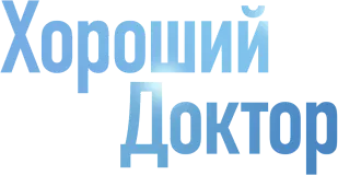 Хороший доктор